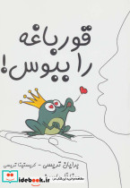 قورباغه را ببوس