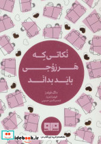 نکاتی که هر زوجی باید بداند