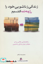 زندگی زناشویی خود را متحول کنیم