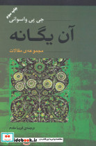 آن یگانه