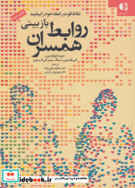 بازبینی روابط همسران