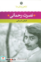 نصرت رحمانی نشر نگاه