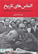 الماس های تاریخ