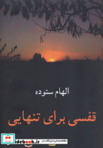 قفسی برای تنهایی