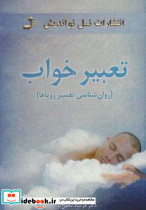 تعبیر خواب