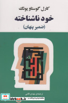 خود ناشناخته