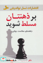 بر ذهنتان مسلط شوید