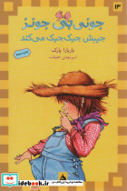 جونی بی جونز جیبش جیک جیک می کند