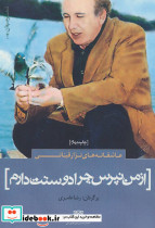 از من نپرس چرا دوستت دارم