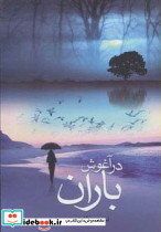 در آغوش باران نشر پگاه