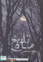 ماه تلخ