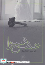 عشق شیوا