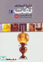 دایره المعارف نفت
