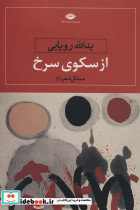 از سکوی سرخ