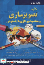 کلید تصویرسازی و شخصیت پردازی با ایلستریتور