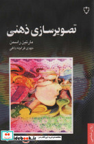 تصویرسازی ذهنی