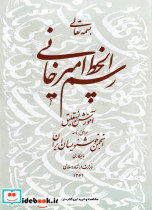 رسم الخط امیرخانی