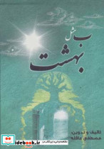 ب مثل بهشت نشر آریا نوین