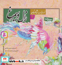 زال و سیمرغ نشر قدیانی