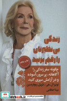زندگی بی نظیرتان را رقم بزنید