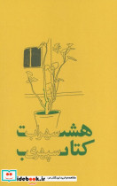 هشت کتاب نشر ذهن آویز قطع پالتوئی