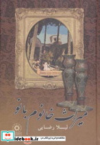میراث خانوم بانو نشر پگاه چکاوک