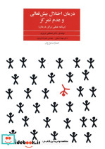 درمان اختلال بیش فعالی و عدم تمرکز