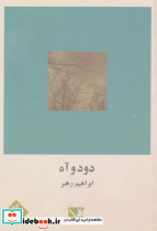 دود و آه
