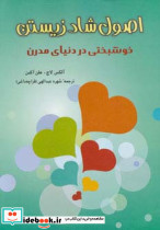 اصول شاد زیستن