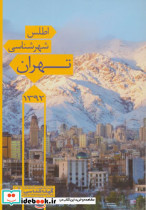 اطلس شهرشناسی تهران 1397 کد 546