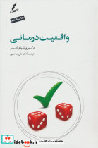 واقعیت درمانی