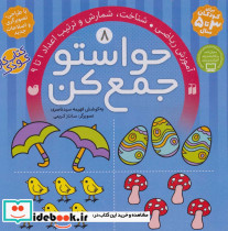 حواستو جمع کن 8