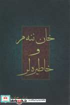 خان ننه م و خاطیره لر