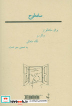 ساده لوح - تصویر 2