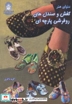 دنیای هنر کفش و صندل های روفرشی پارچه ای