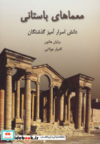 معماهای باستانی