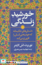 خورشید زندگی نشر نگاه