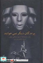 پرندگان دیگر نمی خوانند