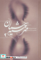 مهر سیه چشمان