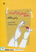 فقط محض جر و بحث