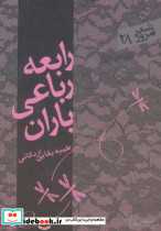 رابعه رباعی باران