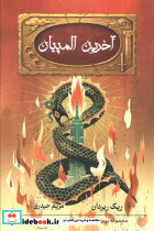 آخرین المپیان 