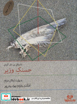 بر دار کردن حسنک وزیر