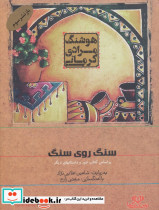 سنگ روی سنگ