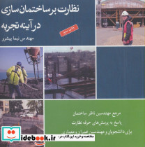 نظارت بر ساختمان سازی در آینه تجربه