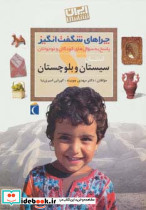 ایران شناسی استان سیستان و بلوچستان