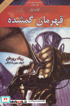 قهرمان گمشده