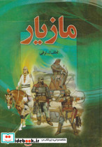 مازیار نشر دبیر