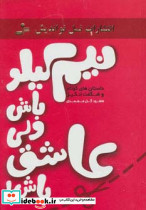 نیم کیلو باش ولی عاشق باش