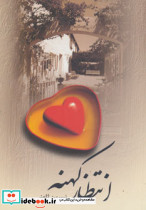 انتظار کهنه